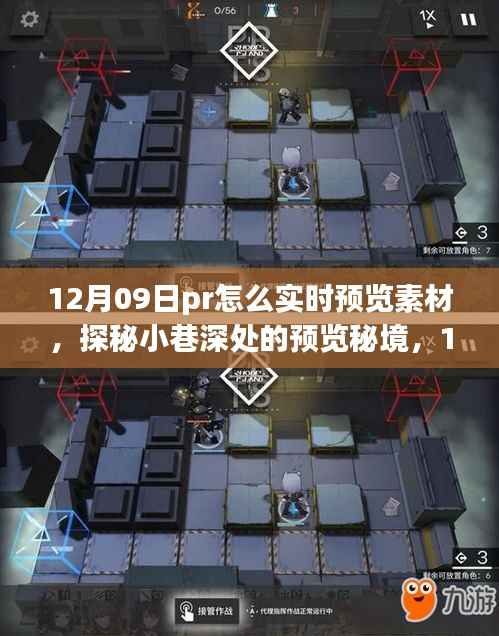 探秘小巷深处的实时预览秘境，揭秘如何在12月09日实现素材实时预览的奇妙之旅。