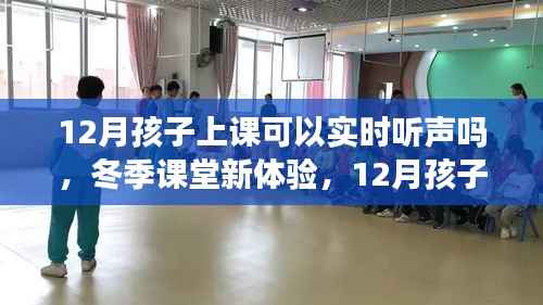 冬季课堂新体验，实时听声上课，12月孩子上课的听声能力探索