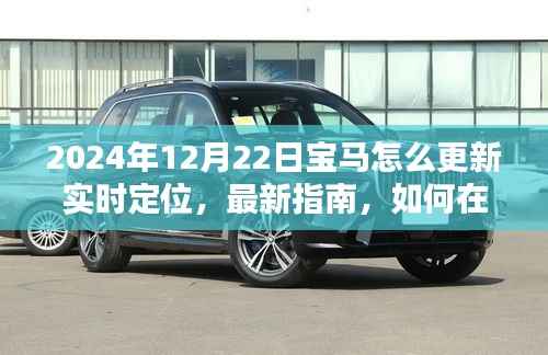 2024年宝马实时定位更新指南，掌握技巧，用小红书同步追踪车辆位置