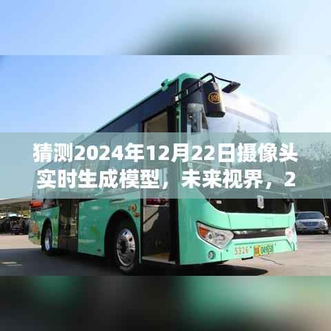 未来视界，2024年摄像头实时生成模型的技术革新及其深远影响