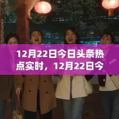 12月22日今日头条热点全解析，时事与社会热点一网打尽