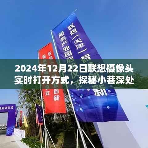 探秘联想摄像头秘境，独家打开方式揭秘，带你实时打开联想摄像头，领略小巷深处的风景（2024年12月22日）