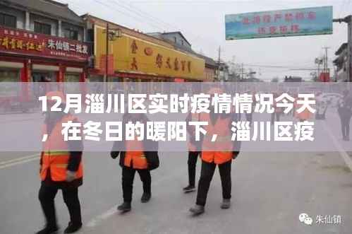 淄川区实时疫情动态，冬日暖阳下的希望与成长