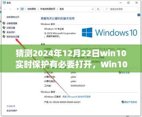 Win10实时保护深度评测，2024年视角，实时保护有必要开启吗？