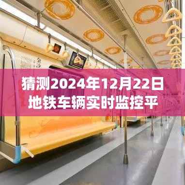 地铁车辆实时监控平台搭建指南，初学者与进阶用户适用，预测未来地铁监控趋势至2024年12月22日的发展分析