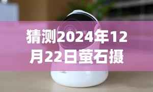 揭秘未来科技，掌握如何观看萤石摄像头实时画面——预测指南 2024年12月22日篇