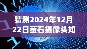 揭秘未来科技,掌握如何观看萤石摄像头实时画面——预测指南 2024年12月22日篇
