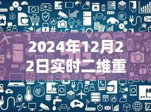 2024年实时二维重建操作指南,小红书分享,掌握未来技术!
