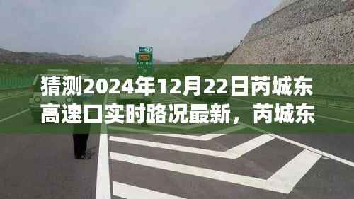 透视未来交通脉络，芮城东高速口实时路况预测与最新动态（2024年12月22日）