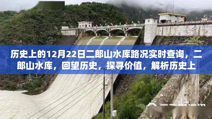 二郎山水库的历史变迁与实时路况查询，回望历史，探寻价值的重要性