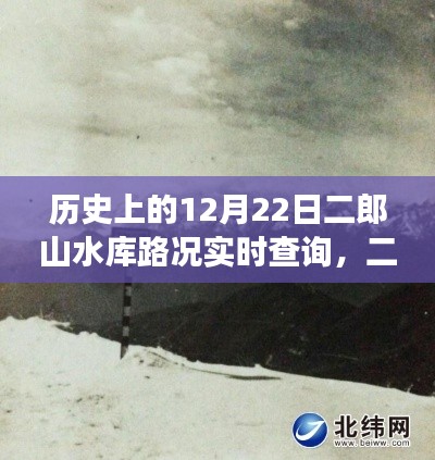 二郎山水库的历史变迁与实时路况查询,回望历史,探寻价值的重要性