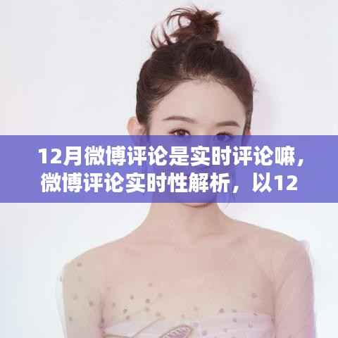 解析微博评论实时性，以12月版本为例探讨微博评论是否实时反馈