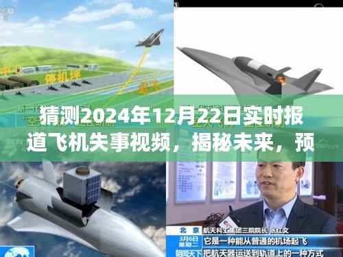 揭秘预测未来飞机失事事件，以假设的2024年12月22日为例的实时报道分析视频