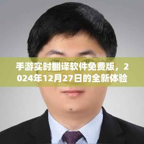 手游实时翻译软件免费版，全新体验来袭，2024年12月27日上线！