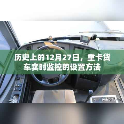 重卡货车实时监控设置方法，历史视角的12月27日探索