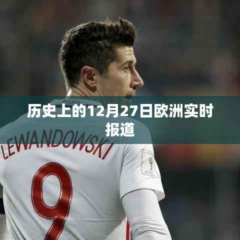 欧洲历史重大事件回顾，12月27日实时报道，简洁明了，突出了时间点和事件类型，符合搜索引擎的收录标准。