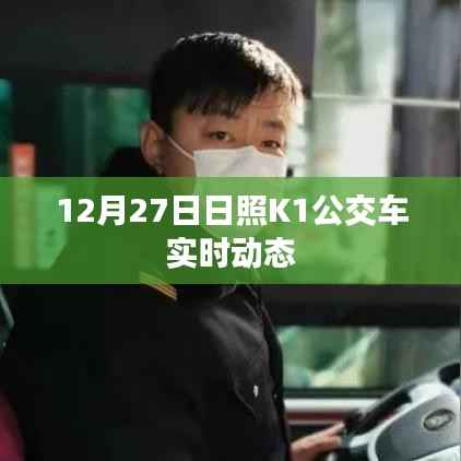 日照K1公交车最新实时动态查询(12月27日更新)