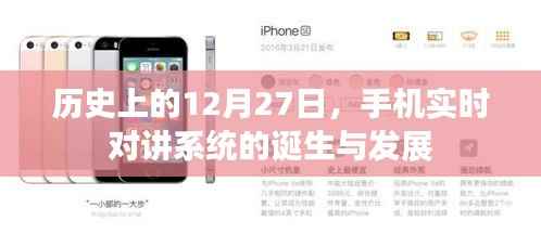 手机实时对讲系统的诞生与演变，回望历史12月27日