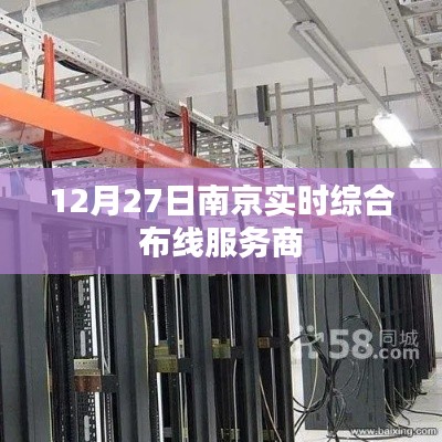 南京实时综合布线服务商，专业服务，高效连接