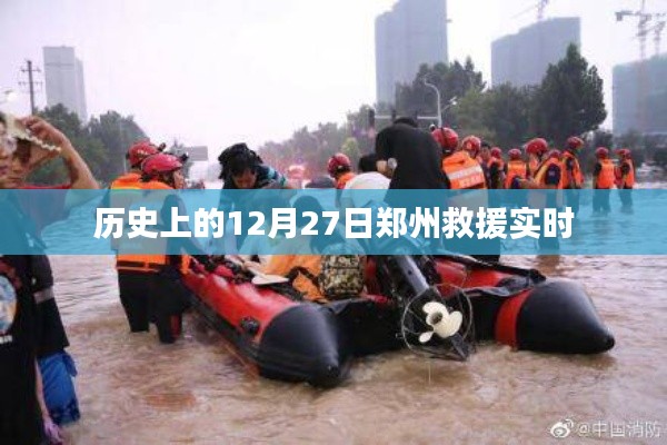 郑州救援实时,历史上的重要时刻回顾