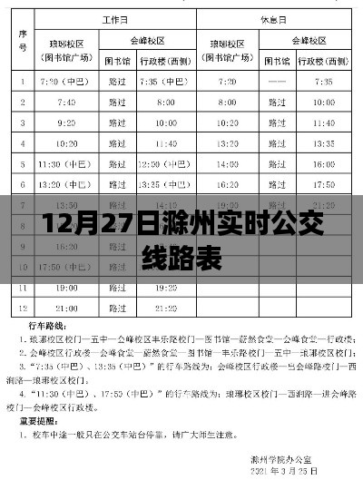 滁州实时公交线路表（最新更新）