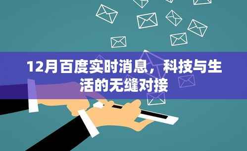 百度实时消息揭秘，科技与生活的无缝对接新动态