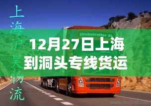 上海至洞头专线货运实时动态 12月27日更新
