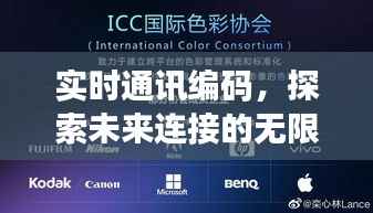 实时通讯编码,连接未来的无限可能