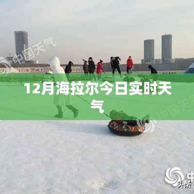 海拉尔今日天气实时更新