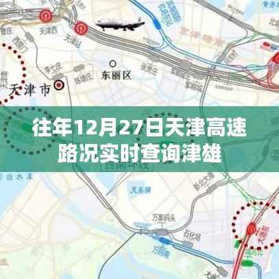 天津高速实时路况查询,津雄高速历年12月27日路况概览