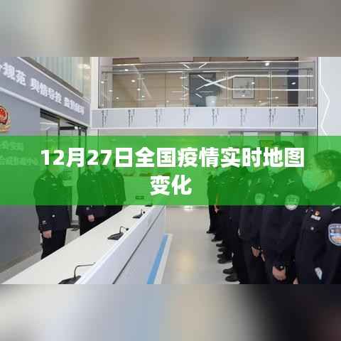 全国疫情实时地图变化数据(12月27日更新)