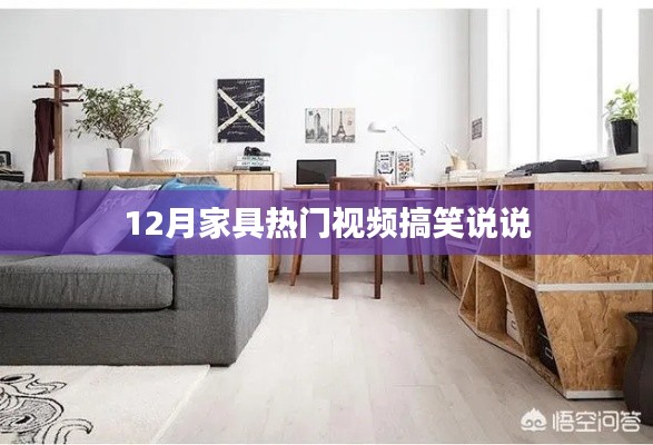 12月家具视频搞笑集锦,让你笑翻天的家居趣事