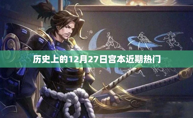 宫本近期热门事件回顾,历史上的这一天回顾