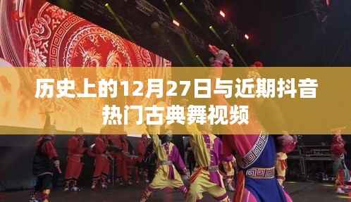 古典舞风靡抖音,历史上的12月27日探秘