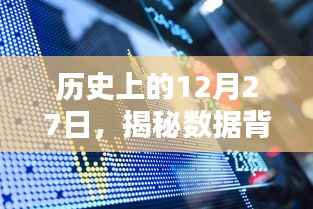 揭秘历史12月27日数据背后的真相