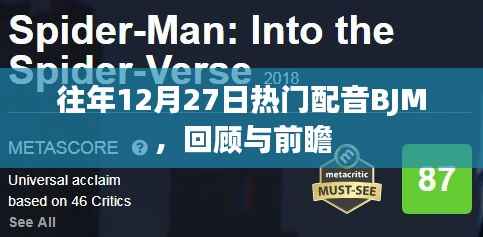 往年12月热门配音BJM回顾与前瞻