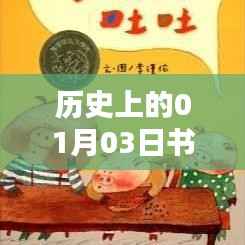 历史上的书单热门词回顾，一月三日瞩目之书
