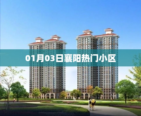 根据您的需求，以下是一个符合要求的标题，，襄阳热门小区最新动态（日期）揭晓！