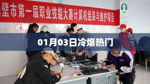 冷爆热门事件揭秘，01月03日独家解析