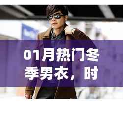 时尚冬季男衣精选，实用与潮流的完美结合