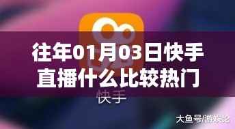 快手直播热门内容解析，历年一月初三大热直播盘点