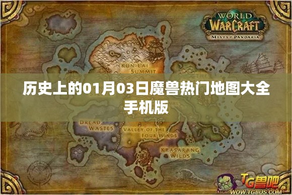 魔兽热门地图大全手机版,历史上的今日回顾