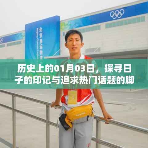 探寻历史印记，一月三日的日子印记与热门话题回顾