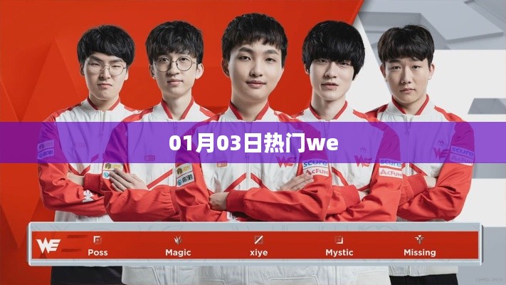 热门话题解析，01月03日一网打尽！