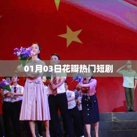 根据您的需求，以下是一个符合要求的标题，，花瓣热门短剧，精彩瞬间不容错过！