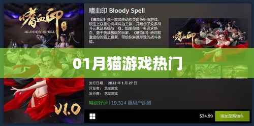 猫游戏一月热门榜单揭晓！