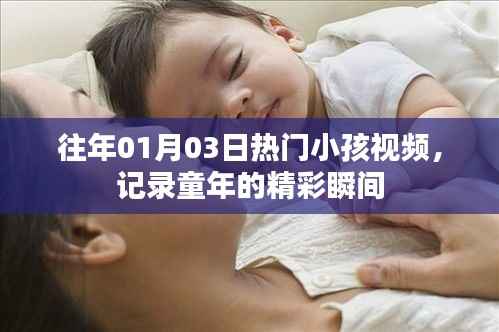 精选往年元旦热门儿童视频，记录童年精彩瞬间