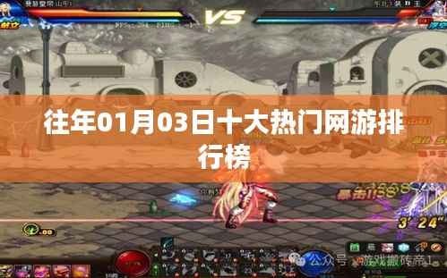 历年1月3日热门网游排行榜TOP10，简洁明了，包含了关键信息，符合您的要求。