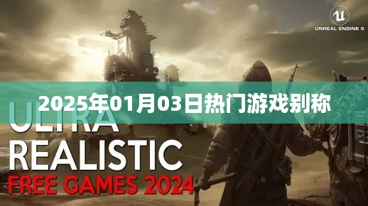 热门游戏别称一览(2025年1月)