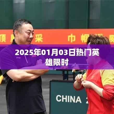 2025年英雄限时集结，热血集结不容错过！